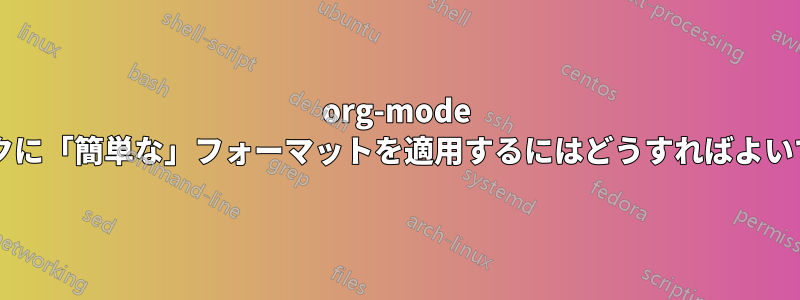 org-mode ブロックに「簡単な」フォーマットを適用するにはどうすればよいですか?