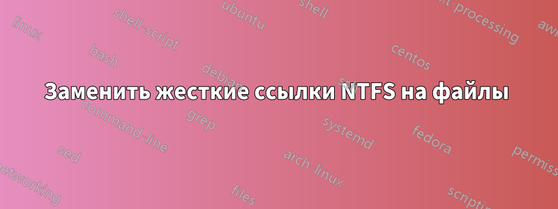 Заменить жесткие ссылки NTFS на файлы