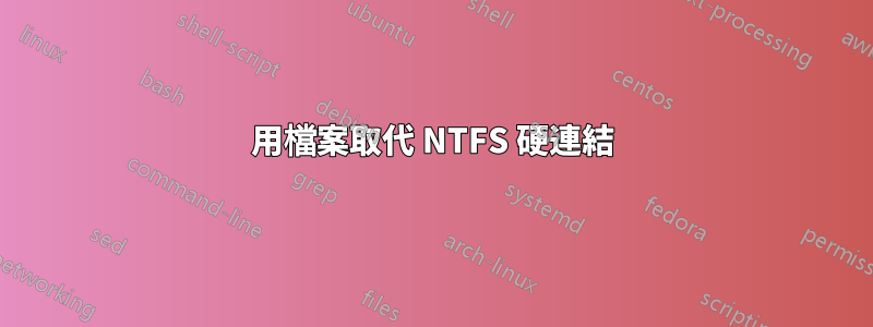 用檔案取代 NTFS 硬連結