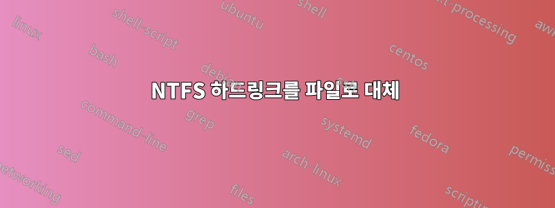 NTFS 하드링크를 파일로 대체