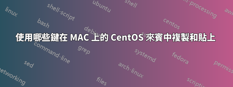 使用哪些鍵在 MAC 上的 CentOS 來賓中複製和貼上