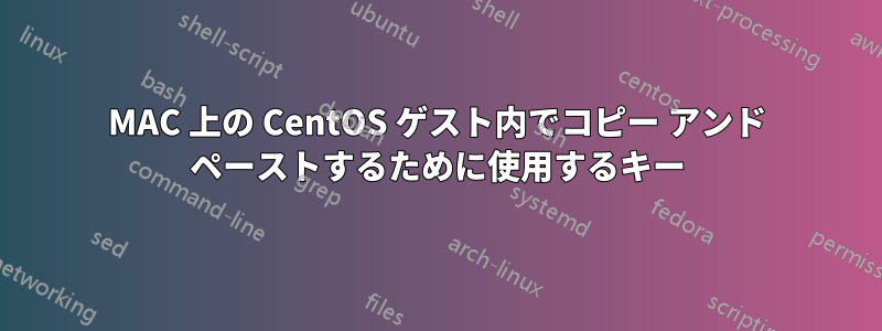 MAC 上の CentOS ゲスト内でコピー アンド ペーストするために使用するキー