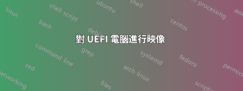 對 UEFI 電腦進行映像