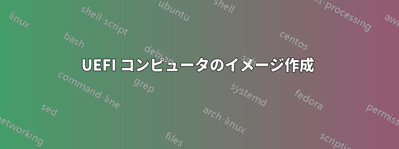 UEFI コンピュータのイメージ作成