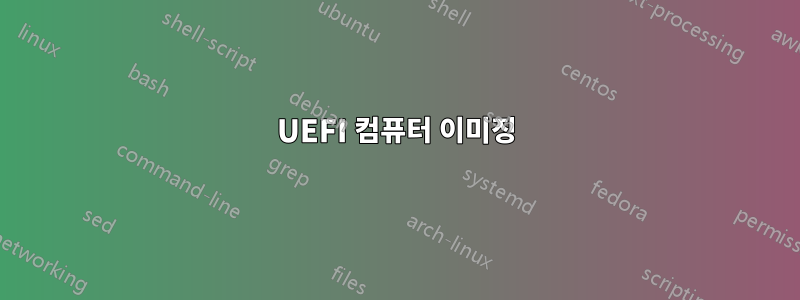 UEFI 컴퓨터 이미징