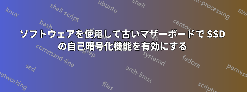 ソフトウェアを使用して古いマザーボードで SSD の自己暗号化機能を有効にする