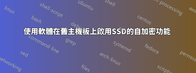 使用軟體在舊主機板上啟用​​SSD的自加密功能