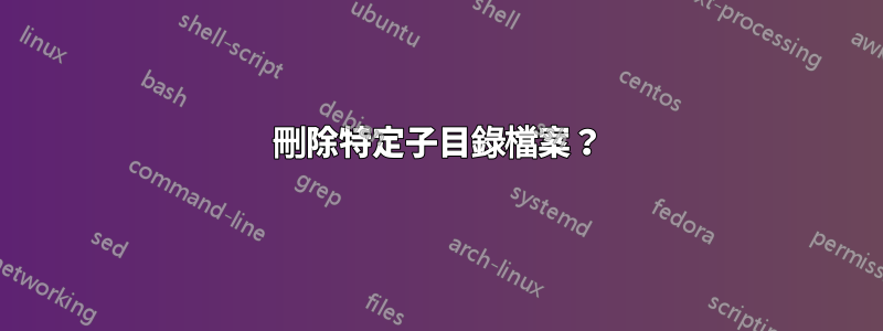 刪除特定子目錄檔案？