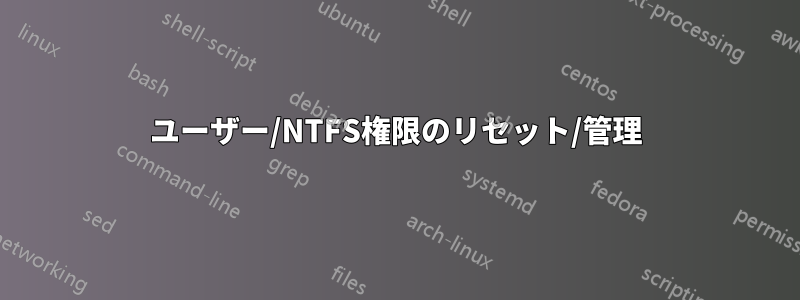 ユーザー/NTFS権限のリセット/管理