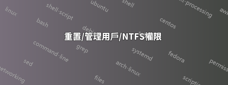 重置/管理用戶/NTFS權限