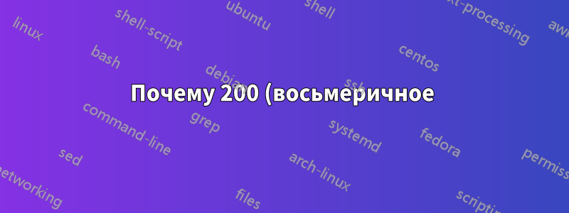 Почему 200 (восьмеричное) вычитается из байтов, записанных на диск/считанных с него?