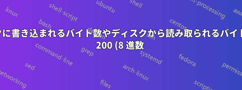 ディスクに書き込まれるバイト数やディスクから読み取られるバイト数から 200 (8 進数) が減算されるのはなぜですか?