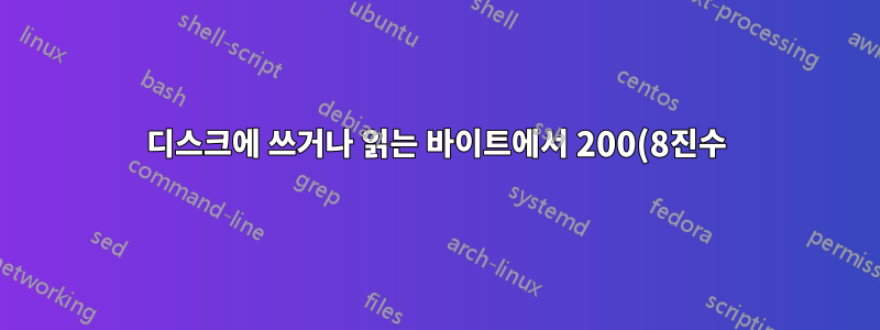 디스크에 쓰거나 읽는 바이트에서 200(8진수)을 빼는 이유는 무엇입니까?