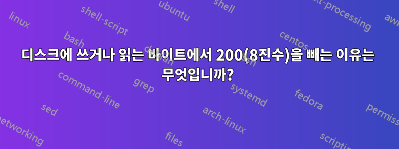 디스크에 쓰거나 읽는 바이트에서 200(8진수)을 빼는 이유는 무엇입니까?