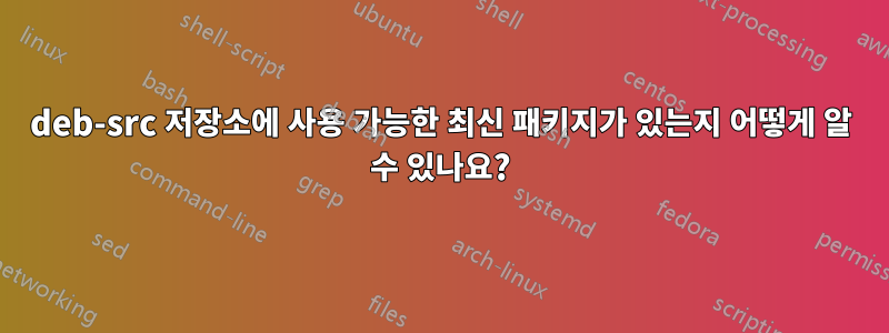 deb-src 저장소에 사용 가능한 최신 패키지가 있는지 어떻게 알 수 있나요?