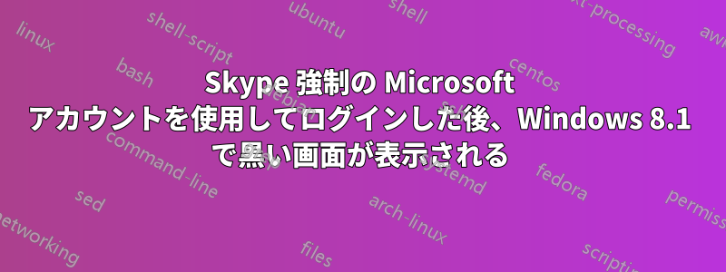 Skype 強制の Microsoft アカウントを使用してログインした後、Windows 8.1 で黒い画面が表示される