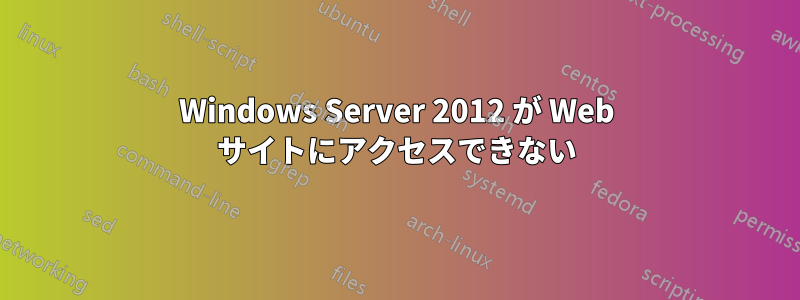 Windows Server 2012 が Web サイトにアクセスできない