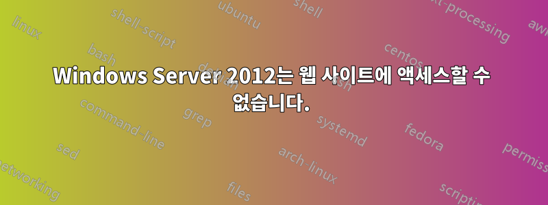 Windows Server 2012는 웹 사이트에 액세스할 수 없습니다.