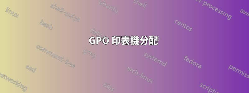 GPO 印表機分配