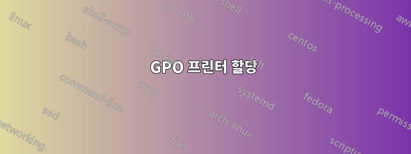 GPO 프린터 할당