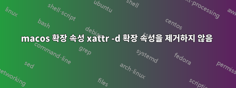 macos 확장 속성 xattr -d 확장 속성을 제거하지 않음