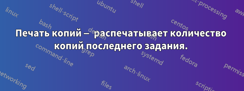 Печать копий — распечатывает количество копий последнего задания.