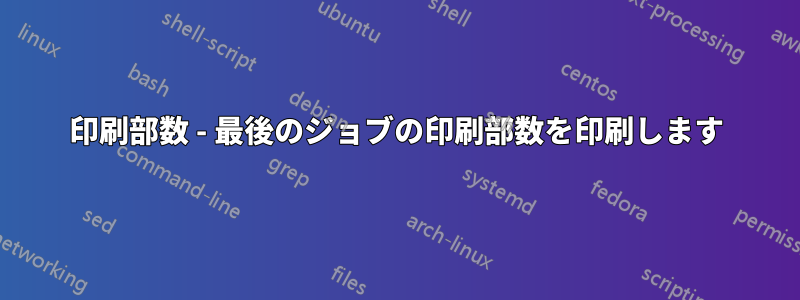 印刷部数 - 最後のジョブの印刷部数を印刷します