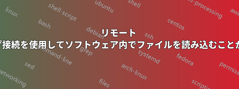 リモート デスクトップ接続を使用してソフトウェア内でファイルを読み込むことができません