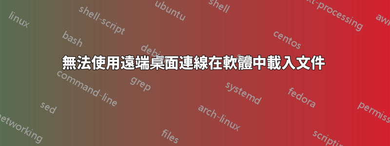 無法使用遠端桌面連線在軟體中載入文件