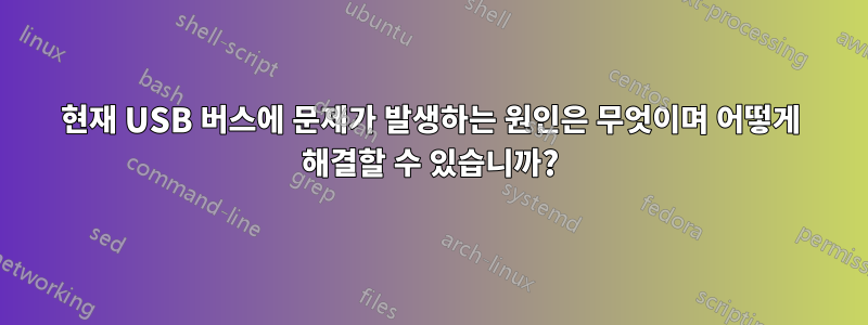 현재 USB 버스에 문제가 발생하는 원인은 무엇이며 어떻게 해결할 수 있습니까?