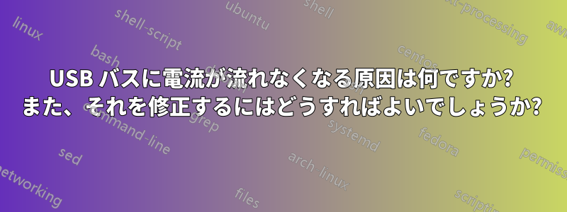 USB バスに電流が流れなくなる原因は何ですか? また、それを修正するにはどうすればよいでしょうか?