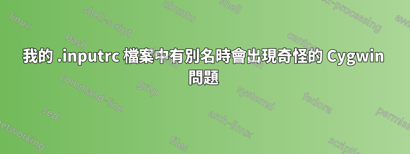 我的 .inputrc 檔案中有別名時會出現奇怪的 Cygwin 問題