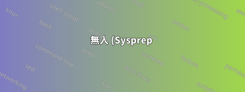無人 (Sysprep) Windows インストール「完了できません」エラー