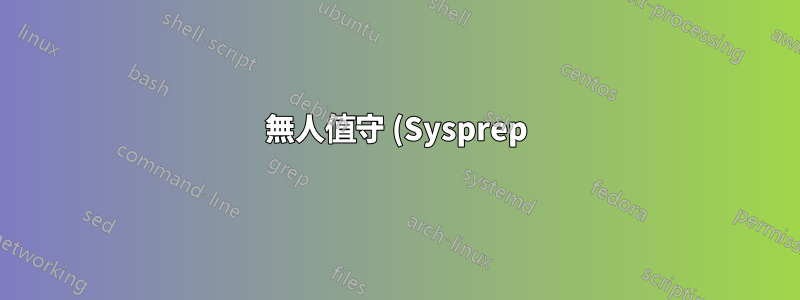 無人值守 (Sysprep) Windows 安裝「無法完成」錯誤