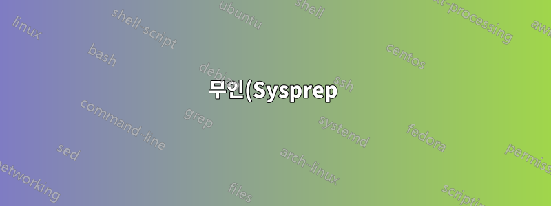 무인(Sysprep) Windows 설치 "완료할 수 없음" 오류
