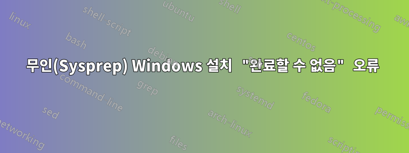 무인(Sysprep) Windows 설치 "완료할 수 없음" 오류