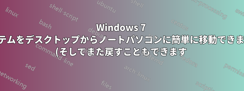 Windows 7 システムをデスクトップからノートパソコンに簡単に移動できますか (そしてまた戻すこともできます)?