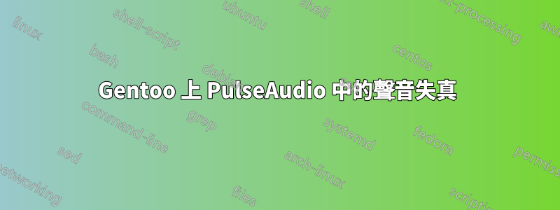 Gentoo 上 PulseAudio 中的聲音失真