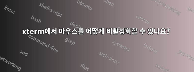 xterm에서 마우스를 어떻게 비활성화할 수 있나요?