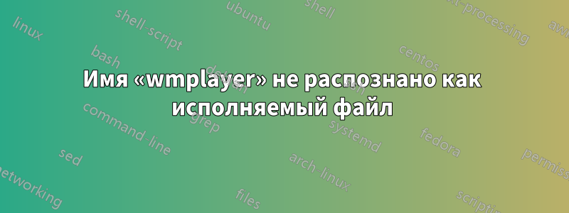 Имя «wmplayer» не распознано как исполняемый файл