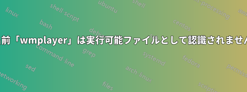 名前「wmplayer」は実行可能ファイルとして認識されません