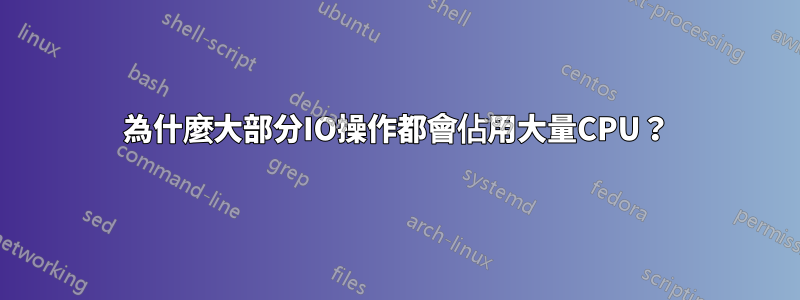 為什麼大部分IO操作都會佔用大量CPU？