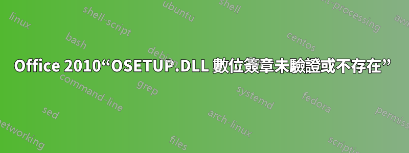 Office 2010“OSETUP.DLL 數位簽章未驗證或不存在”