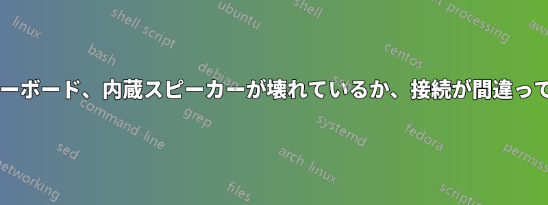 新しいマザーボード、内蔵スピーカーが壊れているか、接続が間違っていますか?