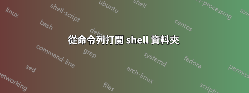 從命令列打開 shell 資料夾