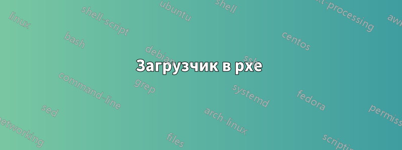 Загрузчик в pxe