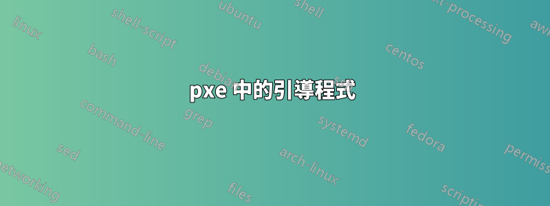 pxe 中的引導程式