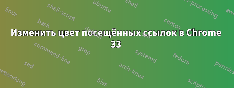 Изменить цвет посещённых ссылок в Chrome 33