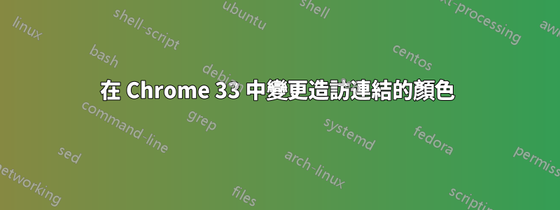 在 Chrome 33 中變更造訪連結的顏色