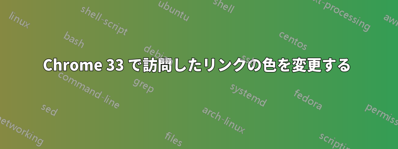 Chrome 33 で訪問したリンクの色を変更する